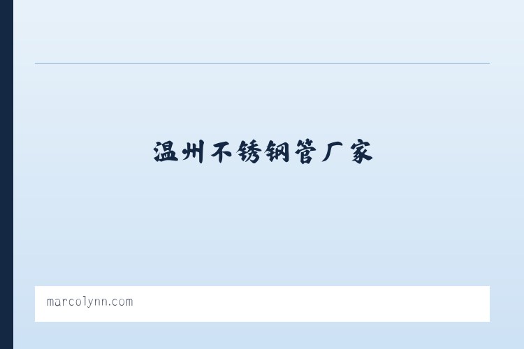 浙江不锈钢管_温州不锈钢管厂家-304不锈钢无缝管_不锈钢钢管生产厂家-浙江钢业不锈钢管有限公司 - 相关阅读 列表图
