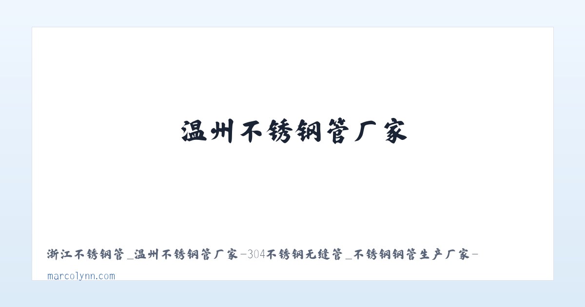 浙江不锈钢管_温州不锈钢管厂家-304不锈钢无缝管_不锈钢钢管生产厂家-浙江钢业不锈钢管有限公司 - 相关阅读 主图