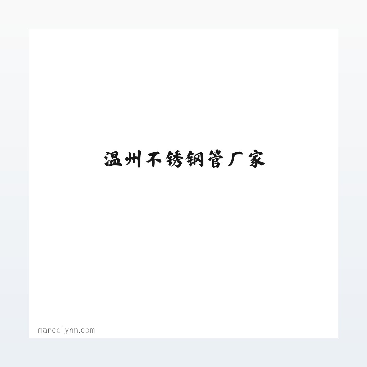 常见问题 - 浙江不锈钢管_温州不锈钢管厂家-304不锈钢无缝管_不锈钢钢管生产厂家-浙江钢业不锈钢管有限公司 方图