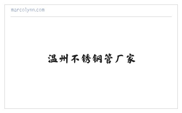 浙江不锈钢管_温州不锈钢管厂家-304不锈钢无缝管_不锈钢钢管生产厂家-浙江钢业不锈钢管有限公司 缩略图